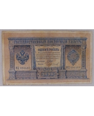 Россия 1 рубль 1898 Шипов Чихиржин  ИЦ 894499 арт. 2286